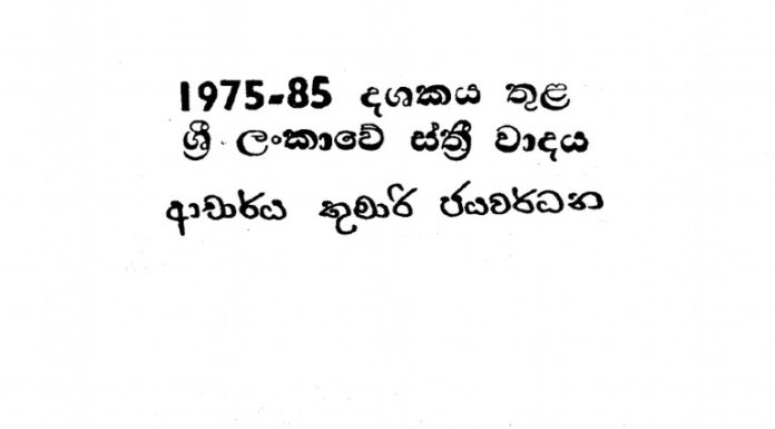 Fourth Wave Feminism in Sri Lanka: Bridging Culture and Change